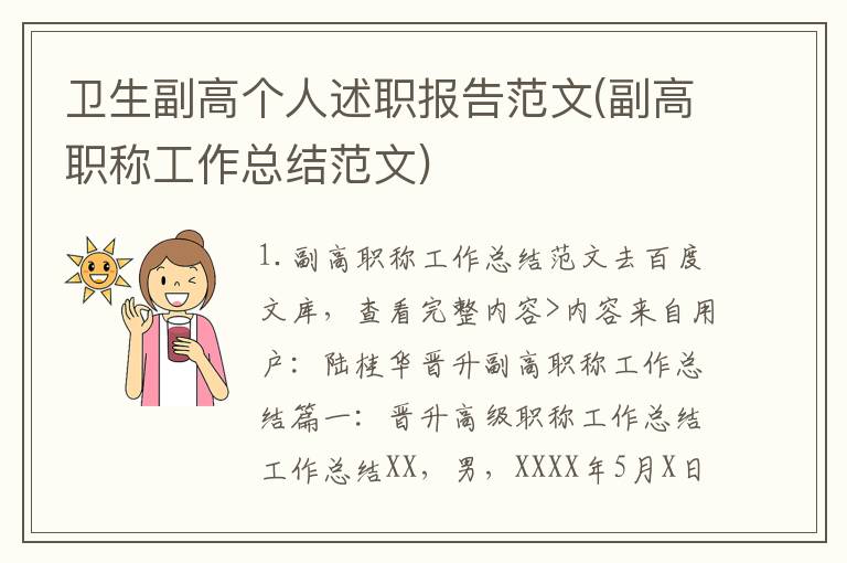 卫生副高个人述职报告范文(副高职称工作总结范文)
