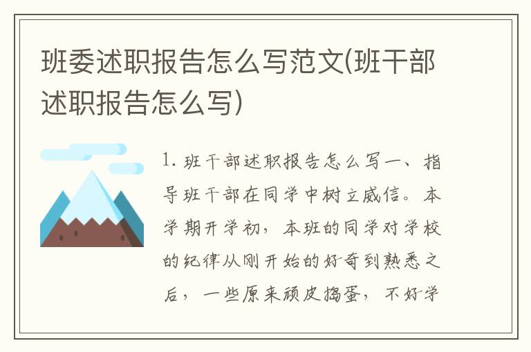 班委述职报告怎么写范文(班干部述职报告怎么写)
