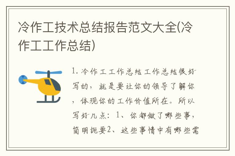 冷作工技术总结报告范文大全(冷作工工作总结)