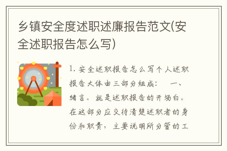乡镇安全度述职述廉报告范文(安全述职报告怎么写)