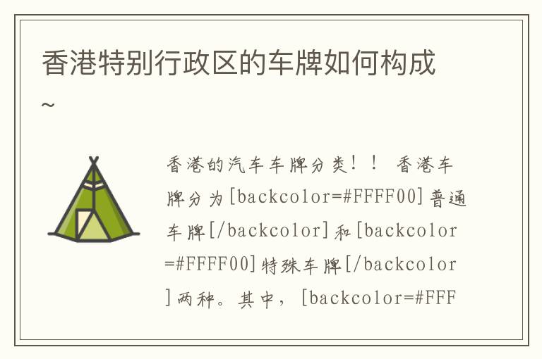 香港特别行政区的车牌如何构成~