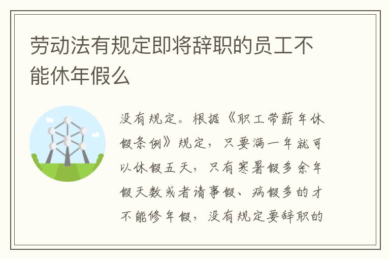 劳动法有规定即将辞职的员工不能休年假么
