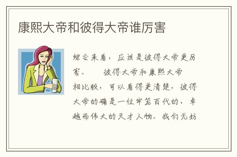 康熙大帝和彼得大帝谁厉害