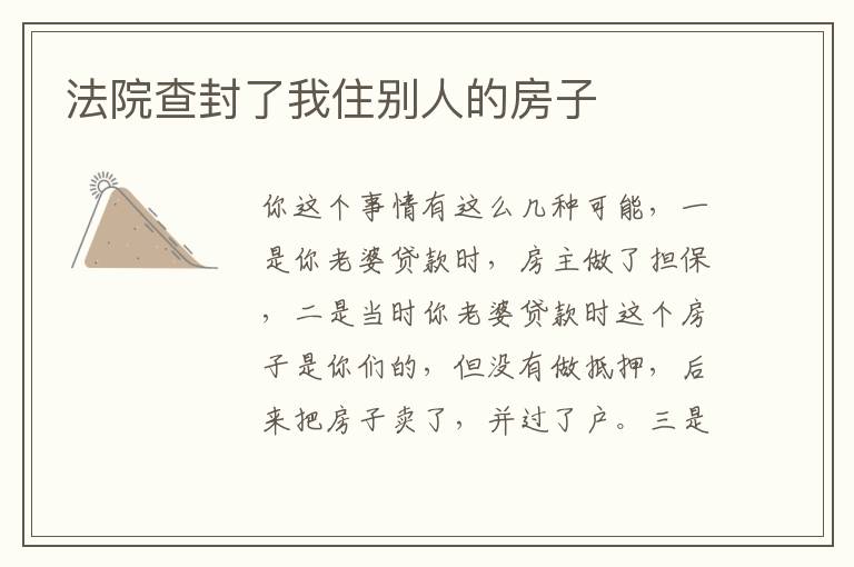 法院查封了我住别人的房子