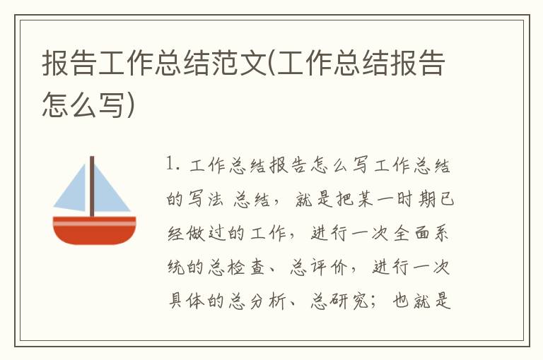 报告工作总结范文(工作总结报告怎么写)