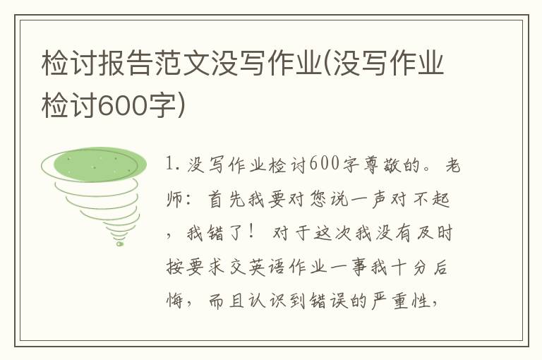 检讨报告范文没写作业(没写作业检讨600字)