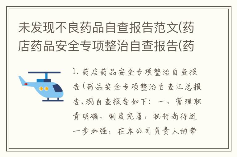未发现不良药品自查报告范文(药店药品安全专项整治自查报告(药品安全专项整治自查汇总报告,)