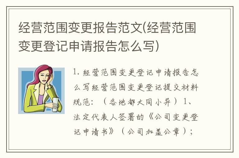 经营范围变更报告范文(经营范围变更登记申请报告怎么写)