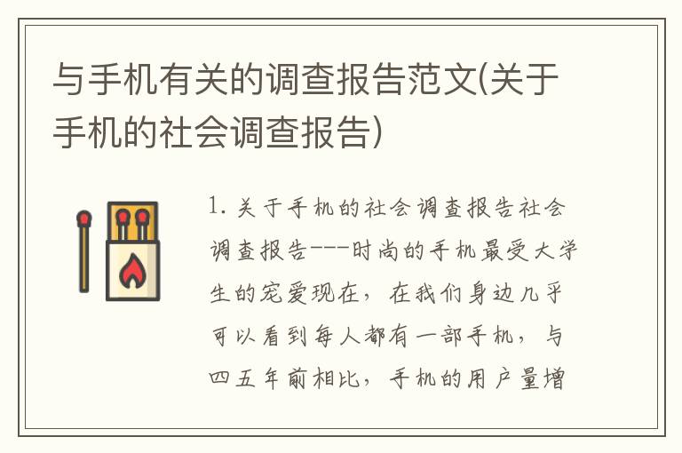 与手机有关的调查报告范文(关于手机的社会调查报告)