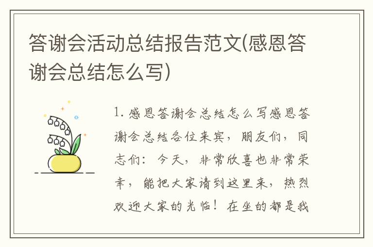 答谢会活动总结报告范文(感恩答谢会总结怎么写)