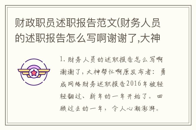财政职员述职报告范文(财务人员的述职报告怎么写啊谢谢了,大神帮忙啊)