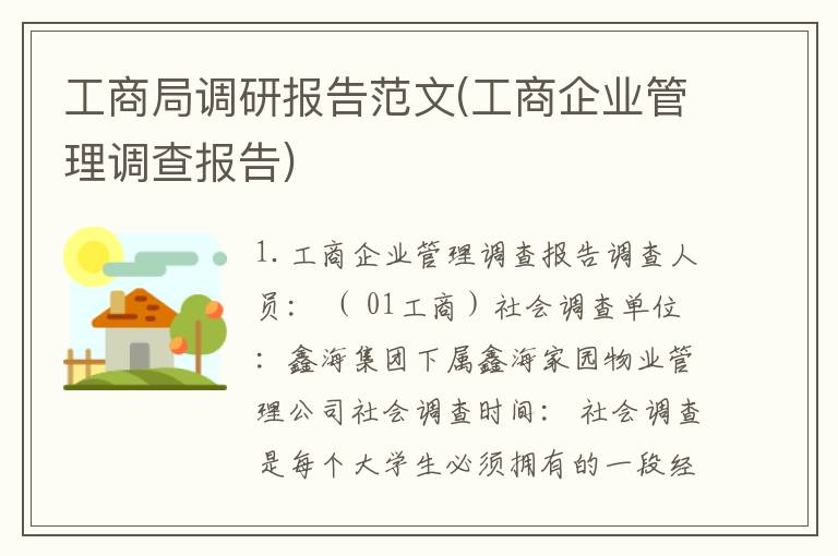 工商局调研报告范文(工商企业管理调查报告)