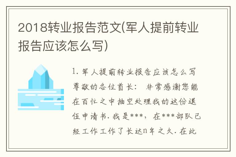 2018转业报告范文(军人提前转业报告应该怎么写)