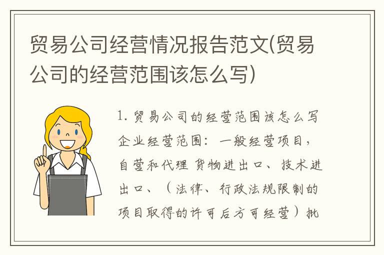贸易公司经营情况报告范文(贸易公司的经营范围该怎么写)