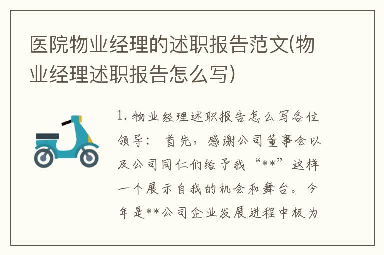 医院物业经理的述职报告范文(物业经理述职报告怎么写)