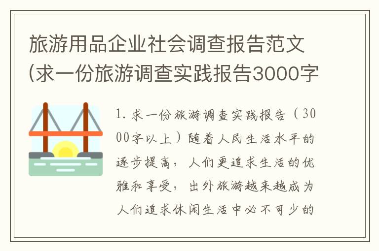 旅游用品企业社会调查报告范文(求一份旅游调查实践报告3000字以上)