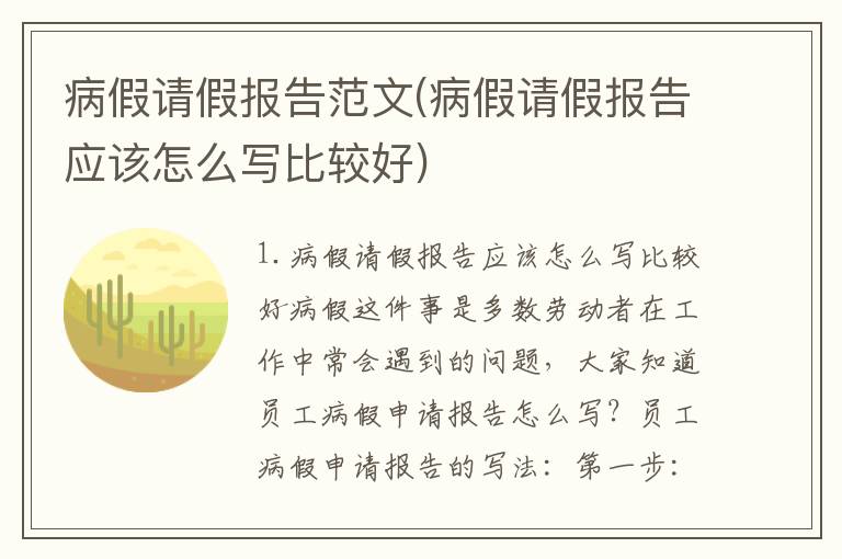 病假请假报告范文(病假请假报告应该怎么写比较好)