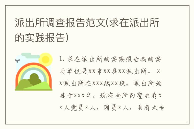 派出所调查报告范文(求在派出所的实践报告)