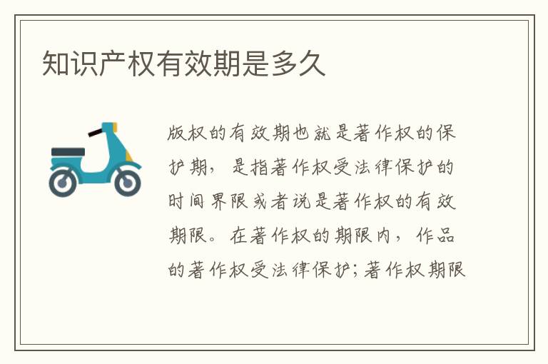 知识产权有效期是多久