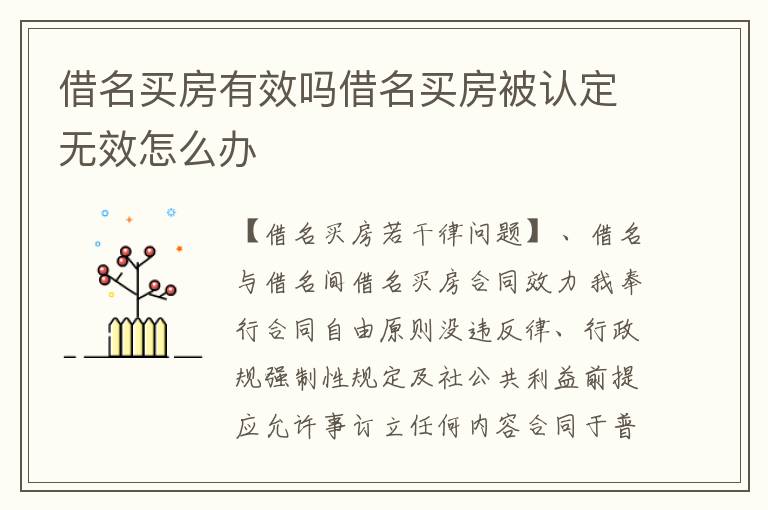 借名买房有效吗借名买房被认定无效怎么办