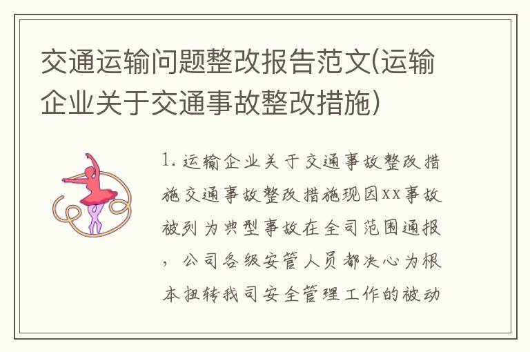 交通运输问题整改报告范文(运输企业关于交通事故整改措施)