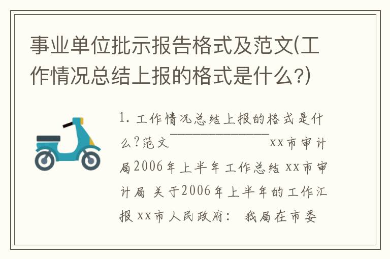 事业单位批示报告格式及范文(工作情况总结上报的格式是什么?)