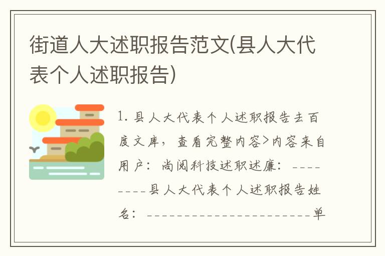 街道人大述职报告范文(县人大代表个人述职报告)