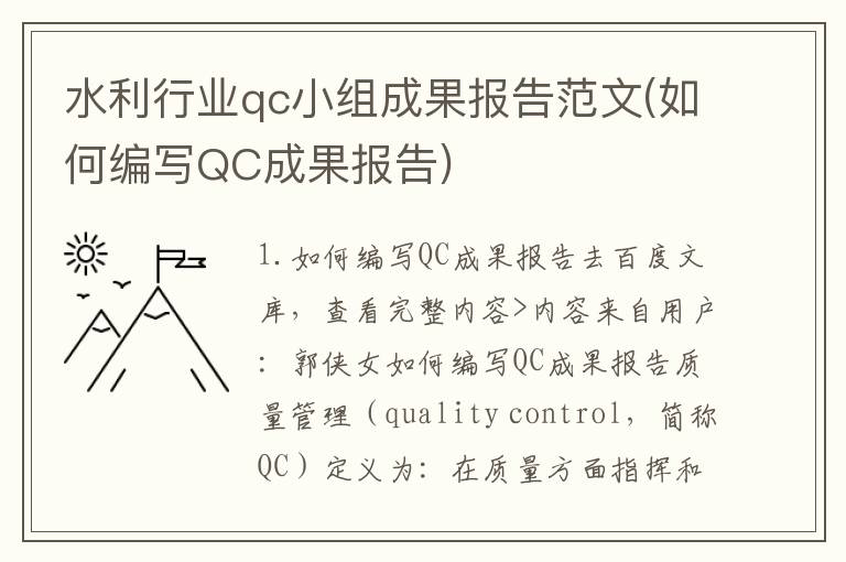 水利行业qc小组成果报告范文(如何编写QC成果报告)