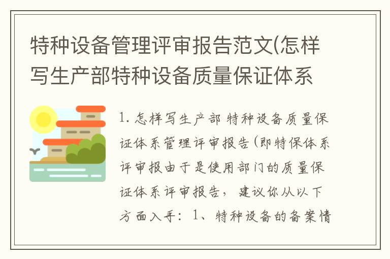 特种设备管理评审报告范文(怎样写生产部特种设备质量保证体系管理评审报告(即特保体系评审报)