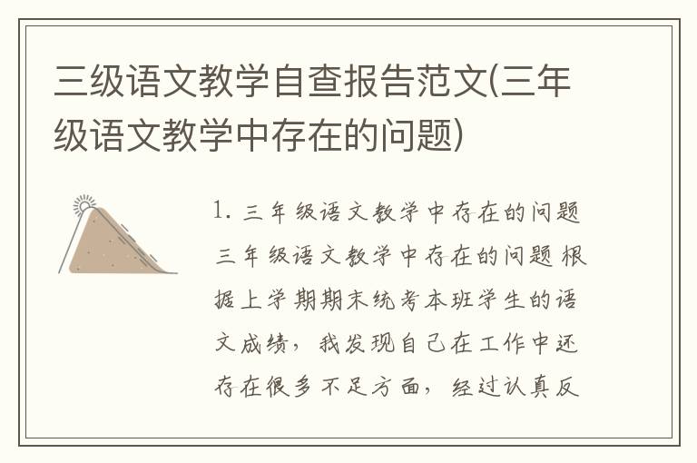 三级语文教学自查报告范文(三年级语文教学中存在的问题)