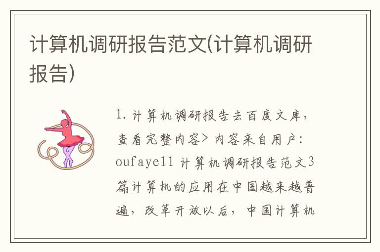 计算机调研报告范文(计算机调研报告)