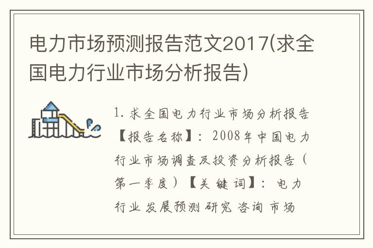 电力市场预测报告范文2017(求全国电力行业市场分析报告)