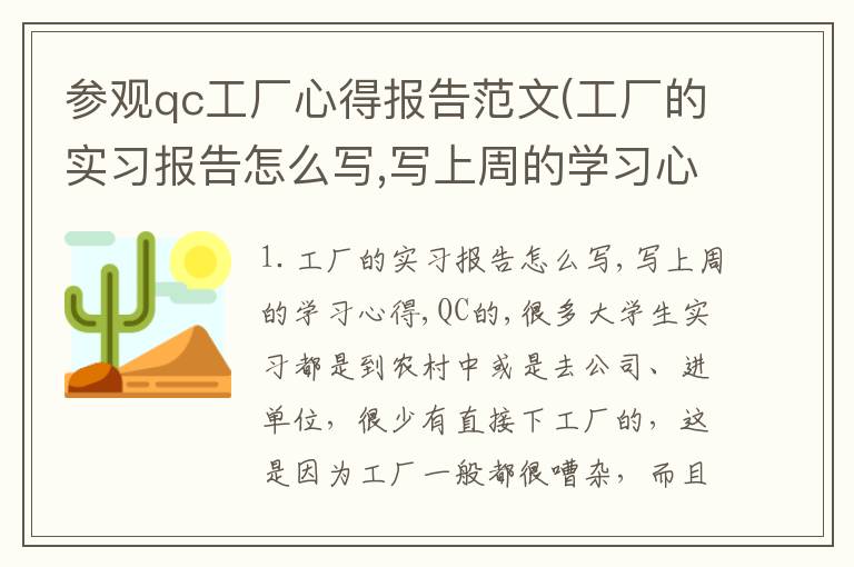 参观qc工厂心得报告范文(工厂的实习报告怎么写,写上周的学习心得,QC的,)