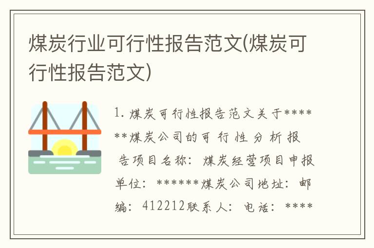 煤炭行业可行性报告范文(煤炭可行性报告范文)