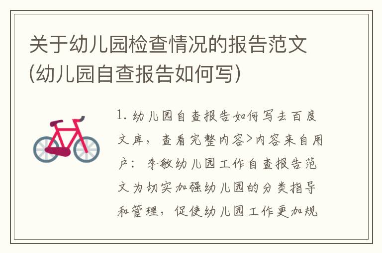 关于幼儿园检查情况的报告范文(幼儿园自查报告如何写)