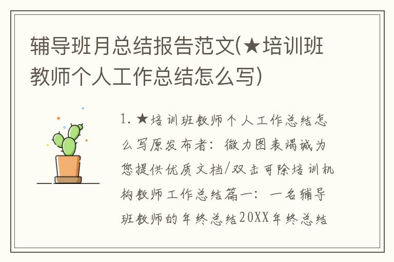 辅导班月总结报告范文(★培训班教师个人工作总结怎么写)
