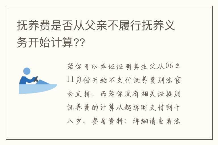 抚养费是否从父亲不履行抚养义务开始计算??