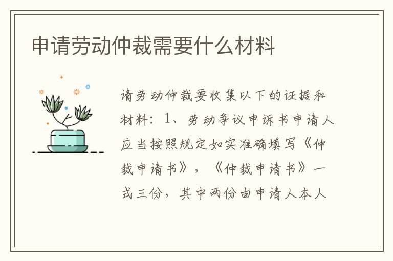 申请劳动仲裁需要什么材料