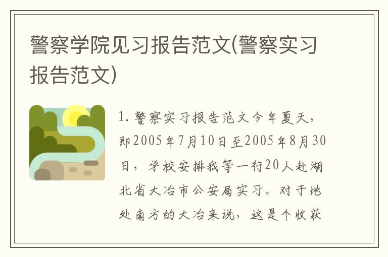 警察学院见习报告范文(警察实习报告范文)