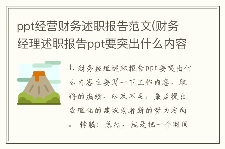 ppt经营财务述职报告范文(财务经理述职报告ppt要突出什么内容)