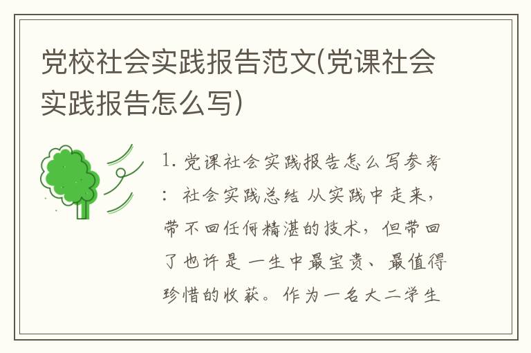党校社会实践报告范文(党课社会实践报告怎么写)