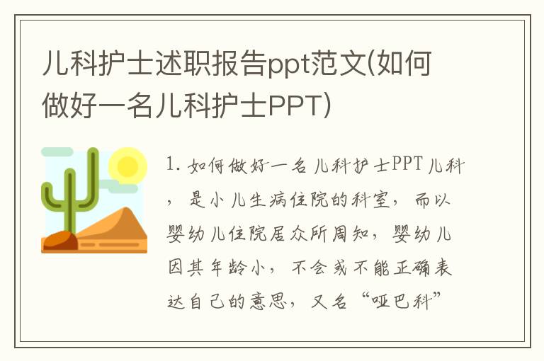 儿科护士述职报告ppt范文(如何做好一名儿科护士PPT)
