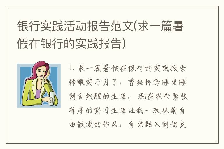 银行实践活动报告范文(求一篇暑假在银行的实践报告)