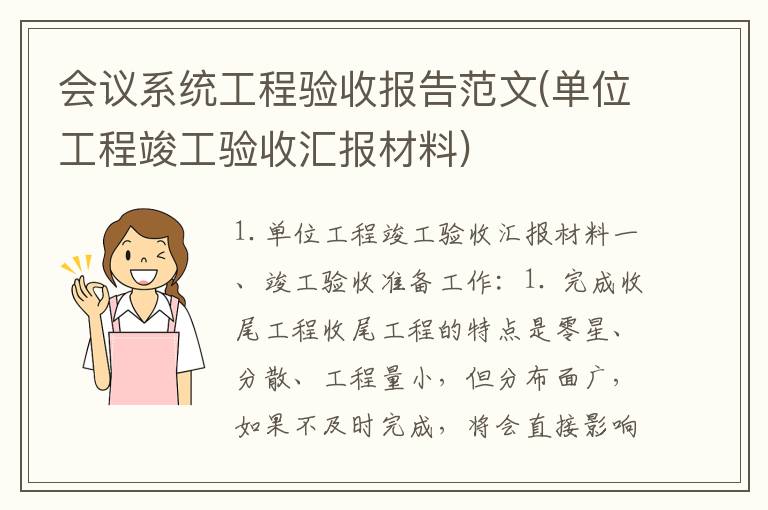 会议系统工程验收报告范文(单位工程竣工验收汇报材料)
