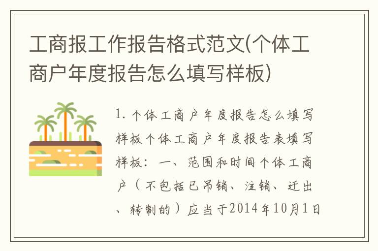 工商报工作报告格式范文(个体工商户年度报告怎么填写样板)
