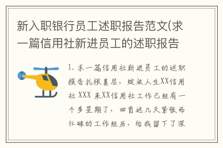 新入职银行员工述职报告范文(求一篇信用社新进员工的述职报告)