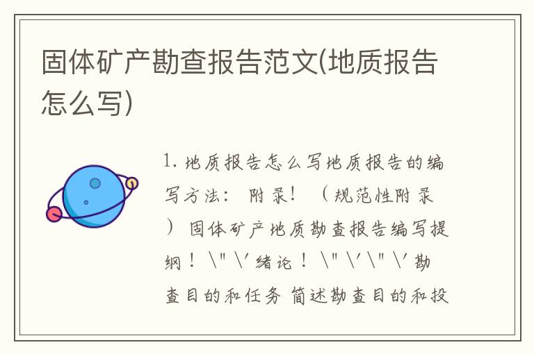 固体矿产勘查报告范文(地质报告怎么写)