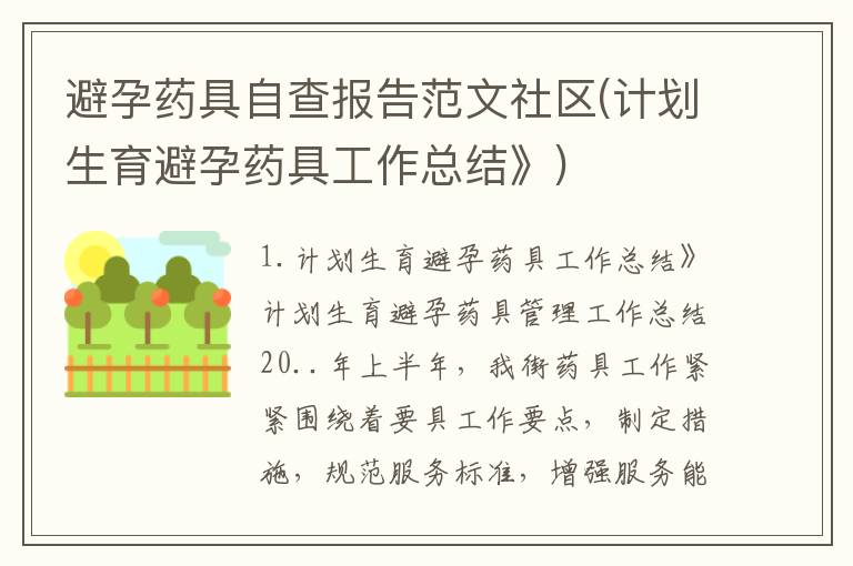避孕药具自查报告范文社区(计划生育避孕药具工作总结》)