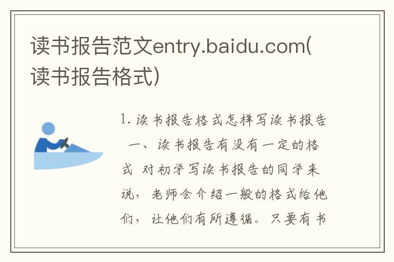 读书报告范文entry.baidu.com(读书报告格式)