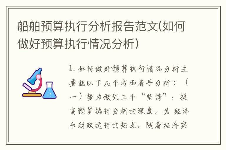 船舶预算执行分析报告范文(如何做好预算执行情况分析)